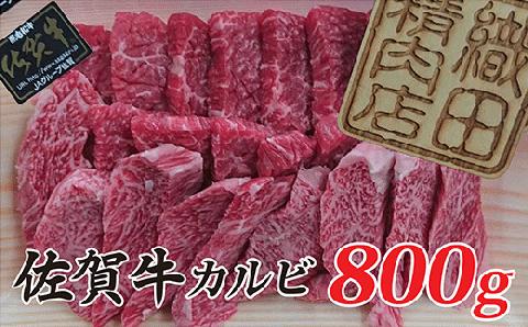 ｂ-２９５ 【訳あり】佐賀牛カルビ　４００ｇ×２パック