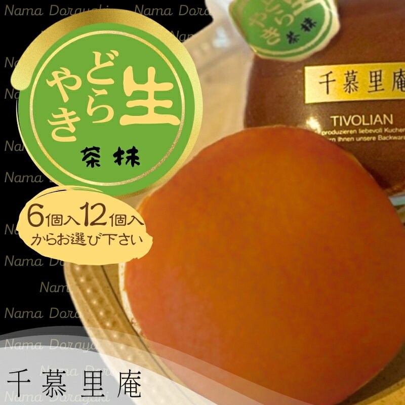 【ふるさと納税】抹茶生クリームどら焼き （内容量をお選びいただけます） ｜ 抹茶生クリームどら焼き 粒あん 自家製あん使用 ふんわり生地 詰め合わせ どら焼き みかさ 和菓子 お菓子 ギフト 個包装 お中元 お歳暮 小豆 抹茶 クリーム 洋菓子 甘い 箱入り スイーツ