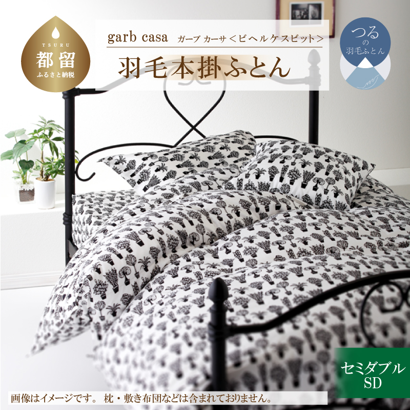 ｇａｒｂｃａｓａガーブカーサビヘルケスビット羽毛掛ふとんセミダブルサイズ