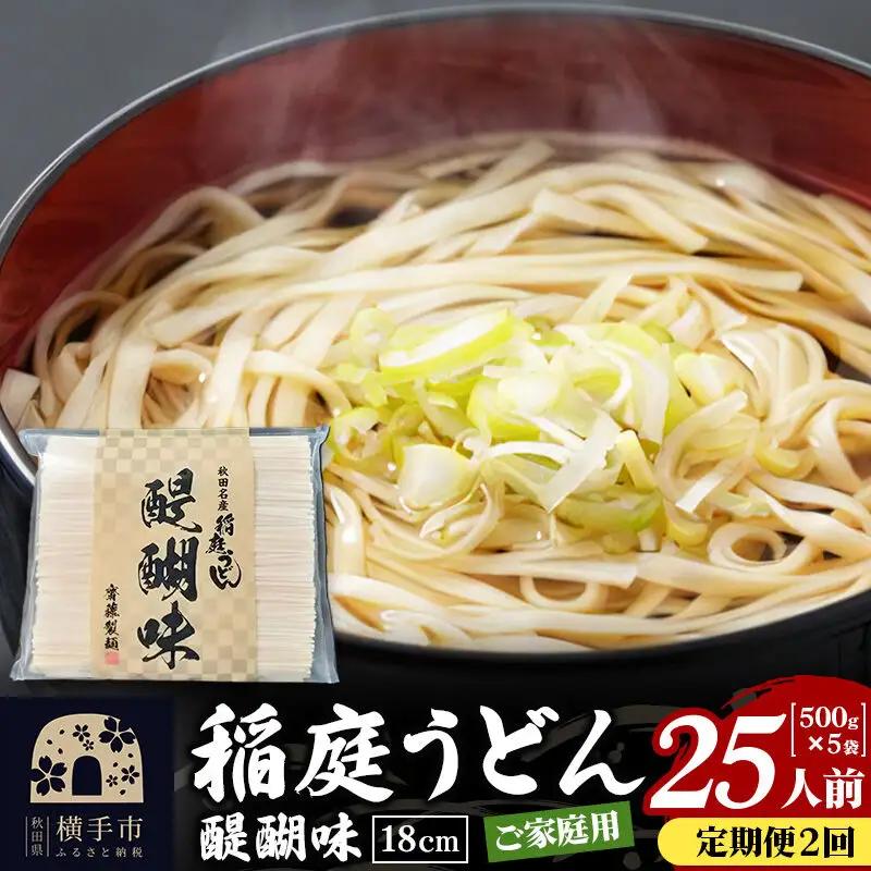 《定期便2ヶ月》稲庭うどん 醍醐味 18cm 家庭用 500g×5袋 計2.5kg 25人前