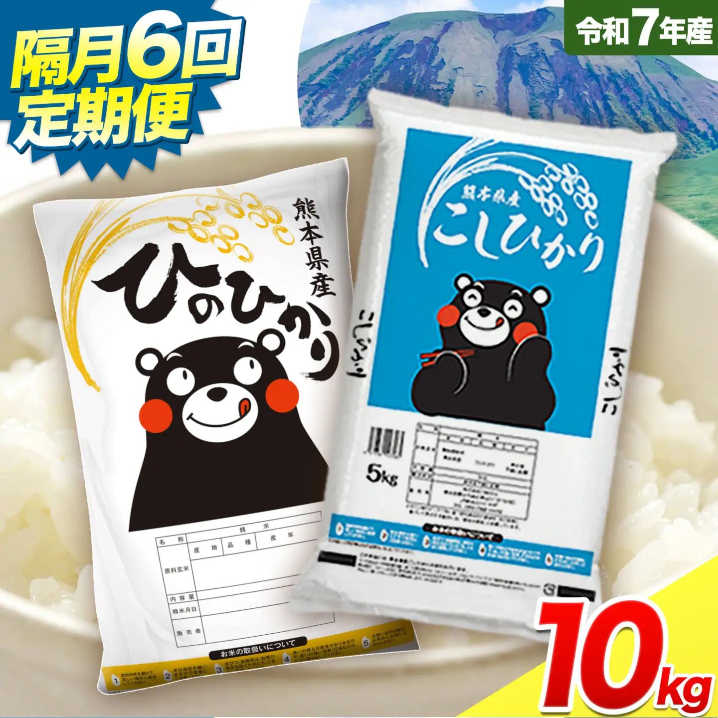 【隔月6回定期便】令和7年産 米 無洗米 ひのひかりこしひかり 食べ比べ 10kg《お申込み翌月から出荷》 白米 精米 無洗米 熊本県産(南阿蘇村産含む) 単一原料米 南阿蘇村 ひの こし 送料無料 熊本県 SDGs 米 コメ こめ 国産 定期便