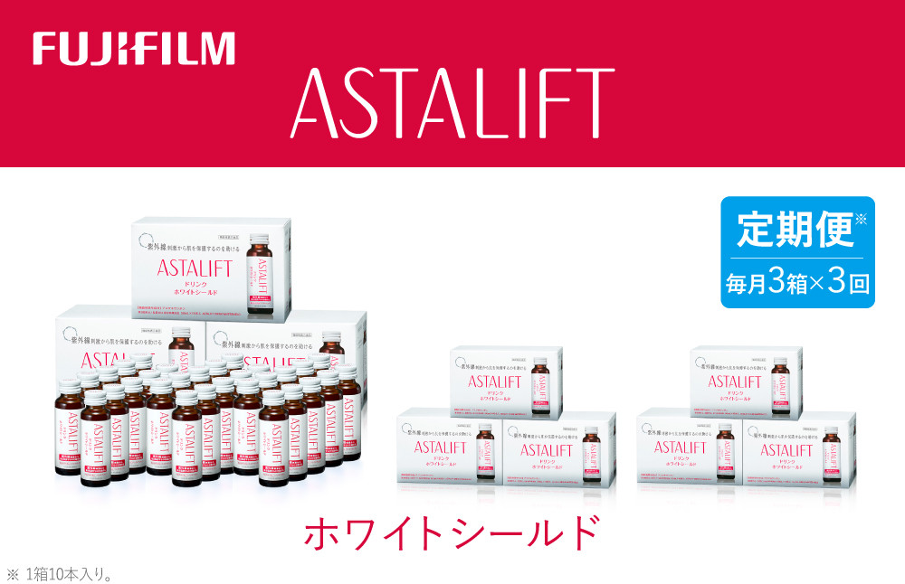 
                  【定期便3ヶ月】富士フイルム 《ドリンク》アスタリフト ホワイトシールド 50mL×30本 ／ アスタキサンチン ビタミンC コラーゲン ギフト プレゼント ノンカフェイン 奈良県 御所市
                