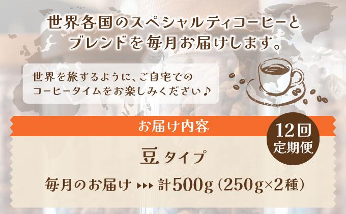 ＜定期便・全12回＞世界を夢見るコーヒー【豆】500g|コーヒー豆 珈琲 詰め合わせ 飲み比べ セット 深煎り 中入り 浅煎り アフターミックス製法 猫屋カフェ 送料無料 福岡県 那珂川市 豆