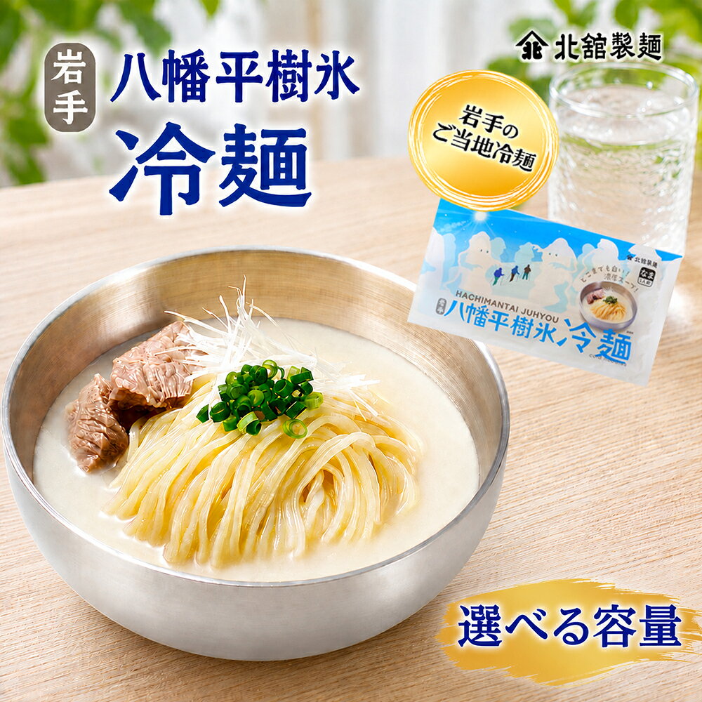 【ふるさと納税】 冷麺 半生麺 八幡平樹氷冷麺 1袋1人前 ＜選べる容量＞ 1袋 15袋 ／ れいめん 麺 麺類 スープ付 ご当地 簡単 手軽 夕食 昼食 ご飯 手土産 お土産 グルメ お取り寄せ 個包装 夏 冷たい麺 コムタン 濃厚 クリーミー 北舘製麺 東北 岩手県 八幡平市 送料無料