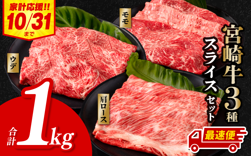 【期間限定・最速便】宮崎牛 スライス3種セット （モモスライス400g/ウデスライス300g/肩ローススライス300g）合計1kg_M132-041-UP2-2W