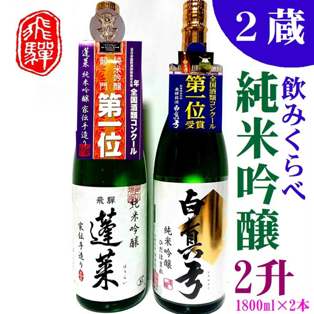 【ふるさと納税】飛騨 純米吟醸 2升 蓬莱・白真弓 人気酒味くらべ 日本酒 飲み比べ 飛騨 地酒 観光地応援 後藤酒店
