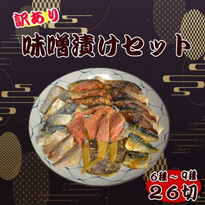 ふるさと納税 岡垣町 【訳あり】味噌漬けセット 西京漬け・照り焼き用たまり醤油漬け 26切セット(岡垣町)