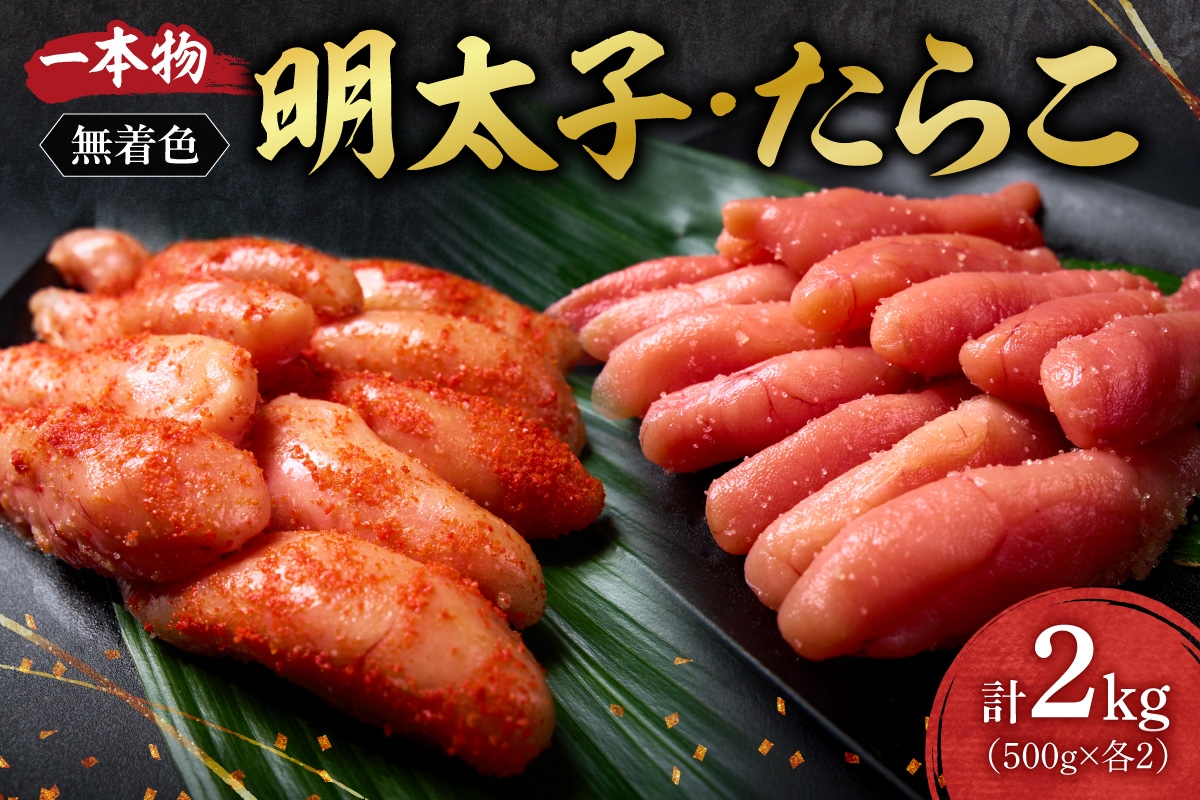
                  無着色一本物明太子・たらこセット｜たらこ 明太子 無着色 一本物 セット 2kg 北海道 札幌市
                