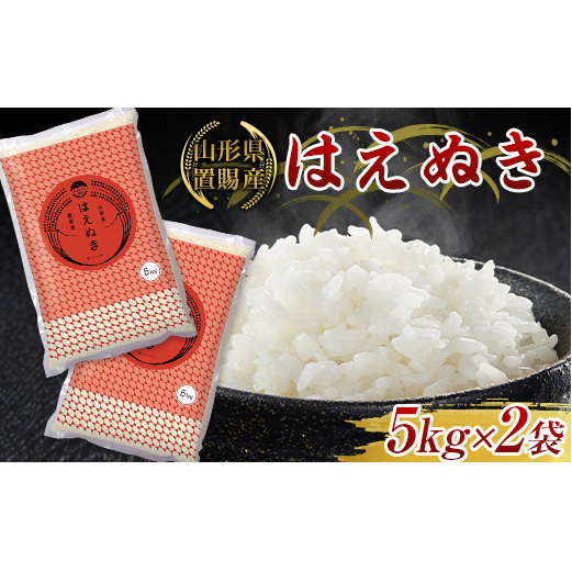 《令和8年2月発送》 【ふるさとの極み】 令和7年産 山形県 置賜産 はえぬき 10kg (5kg×2袋) 米 コメ 精米 山形県 南陽市 [1918-A2]