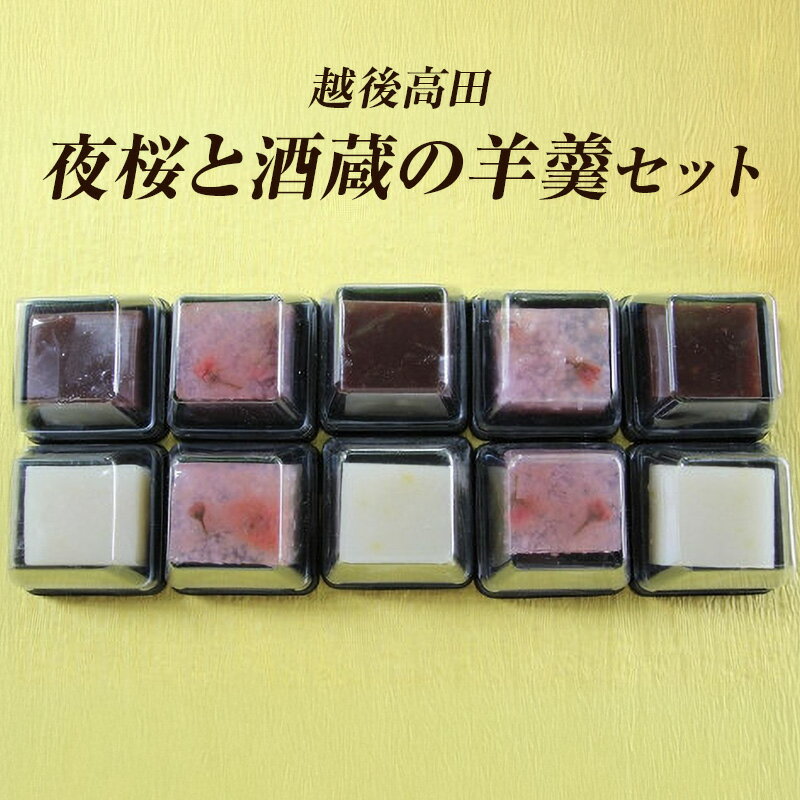 【ふるさと納税】和菓子 越後高田［夜桜と酒蔵の羊羹］セット 羊羹　お届け：ご入金確認後14日以内にお届けいたします。