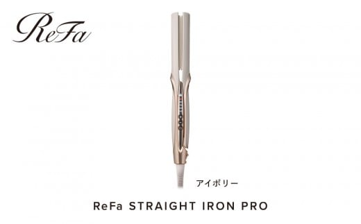 ReFa STRAIGHT IRON PRO【アイボリー】