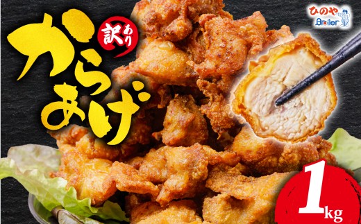 【 訳あり 】 から揚げ 味付き 1kg からあげ 唐揚げ 訳アリ 規格外 業務用 不揃い 屋台 の 味 家庭 の 味 鶏肉 とり肉 鳥肉 肉 鶏 もも肉 もも ジューシー 冷凍食品 揚げるだけ 簡単 便利 惣菜 お弁当 滋賀県 日野町 ふるさと納税