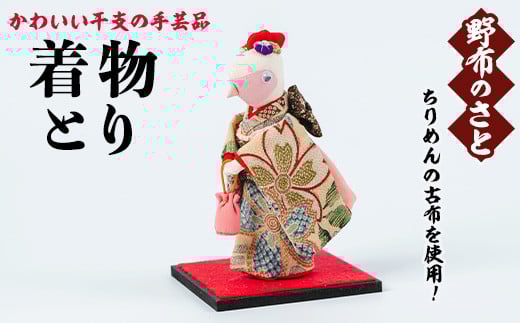 No.889-19 着物とり！ちりめんの古布や錦紗の生地を使用した干支の手芸品！国産 日本製 雑貨 手織い 古布 藍 型染 サラサ 工芸品 置物 手芸品 生まれ年 出生 お祝い 贈答 プレゼント 十二支 子 丑 寅 卯 辰 巳 午 未 申 酉 戌 亥【野布のさと】