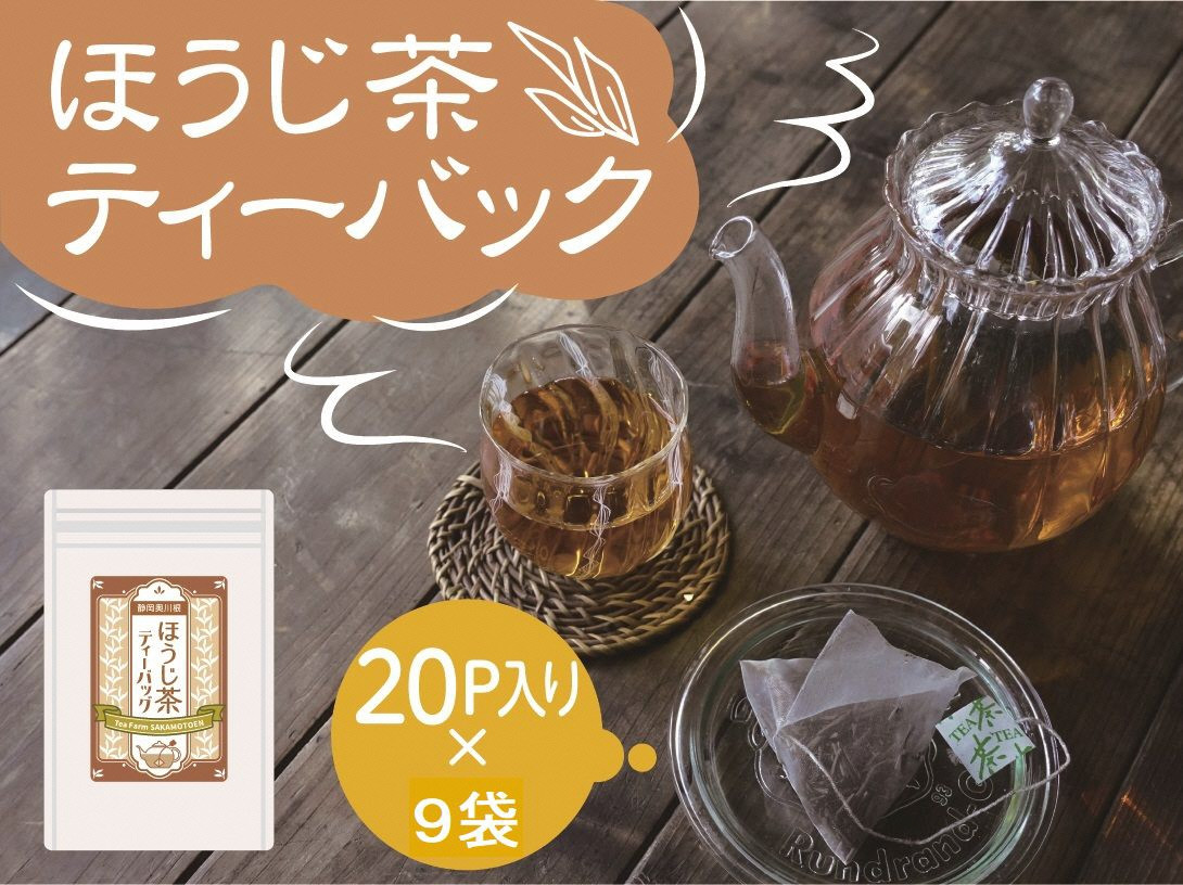 焙じ茶 定期便 ティーバッグ 静岡 20個入×3袋×3ヶ月連続 / いりたて焙じ茶紐付きティーバッグ180個、イメージ画像