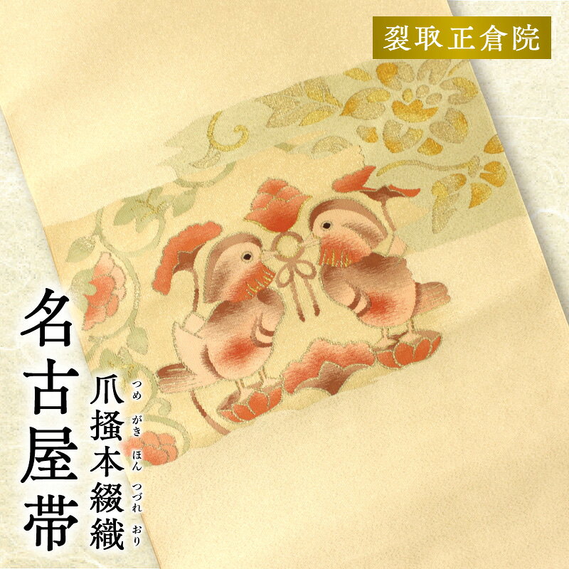 【ふるさと納税】帯 爪掻本綴織 名古屋帯 裂取正倉院 シルク 100% 関東巻き 清原織物 綴織 四千年 歴史 西陣織 最古 織物 爪掻き 伝統的 技法 筋立て 和装 和服 和装小物 着物 お取り寄せ 滋賀県 守山市 送料無料