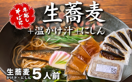 ＜12/31着（時間指定不可）＞年越しそばに！生蕎麦5人前＋かけ汁（温汁用出汁）＋にしん