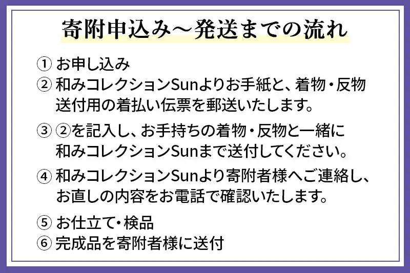 単衣着物のお直し（身丈+身巾+裄）