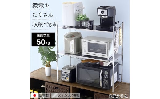 YX-709 ステンレス棚幅伸縮家電ラック 2段スリム FC063004