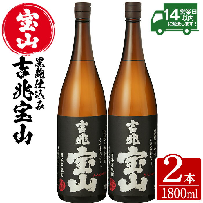 【ふるさと納税】芋焼酎「吉兆宝山」(1800ml×2本)焼酎 芋焼酎 酒 アルコール 芋 黒麹 家飲み 宅飲み お湯割り 常温 常温保存【西酒造】