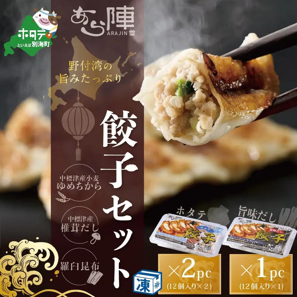 北海道産 旨みたっぷり 野付湾 ホタテ餃子計24個(12個入り×2pc) 旨味だし餃子計12個(12個入り×1pc) ホタテ 北海道