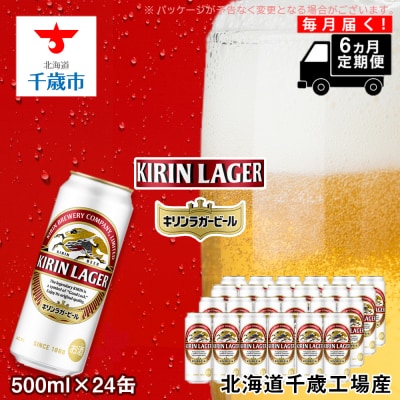 【定期便6ヶ月連続】キリンラガービール＜北海道千歳工場産＞500ml(24本)