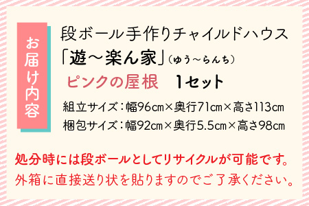 遊～楽ん家（ゆう〜らんち）【屋根の色ピンク】 段ボール手作りチャイルドハウス 　段ボールハウス ダンボールハウス ピンク ダンボール 椅子 いす 紙 組み立て式 子供 おもちゃ 遊具 かわいい お絵描