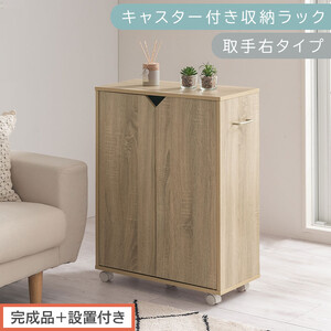 【完成品＋設置付き】キャスター付き収納ラック〔取手右タイプ〕（オーク）サイドワゴン キャスター付き ファイルワゴン 3段 ラック スリム オタ活 推し活 収納ラック 収納ボックス 本棚 薄型 扉付き AKONBR920125-R-OAK