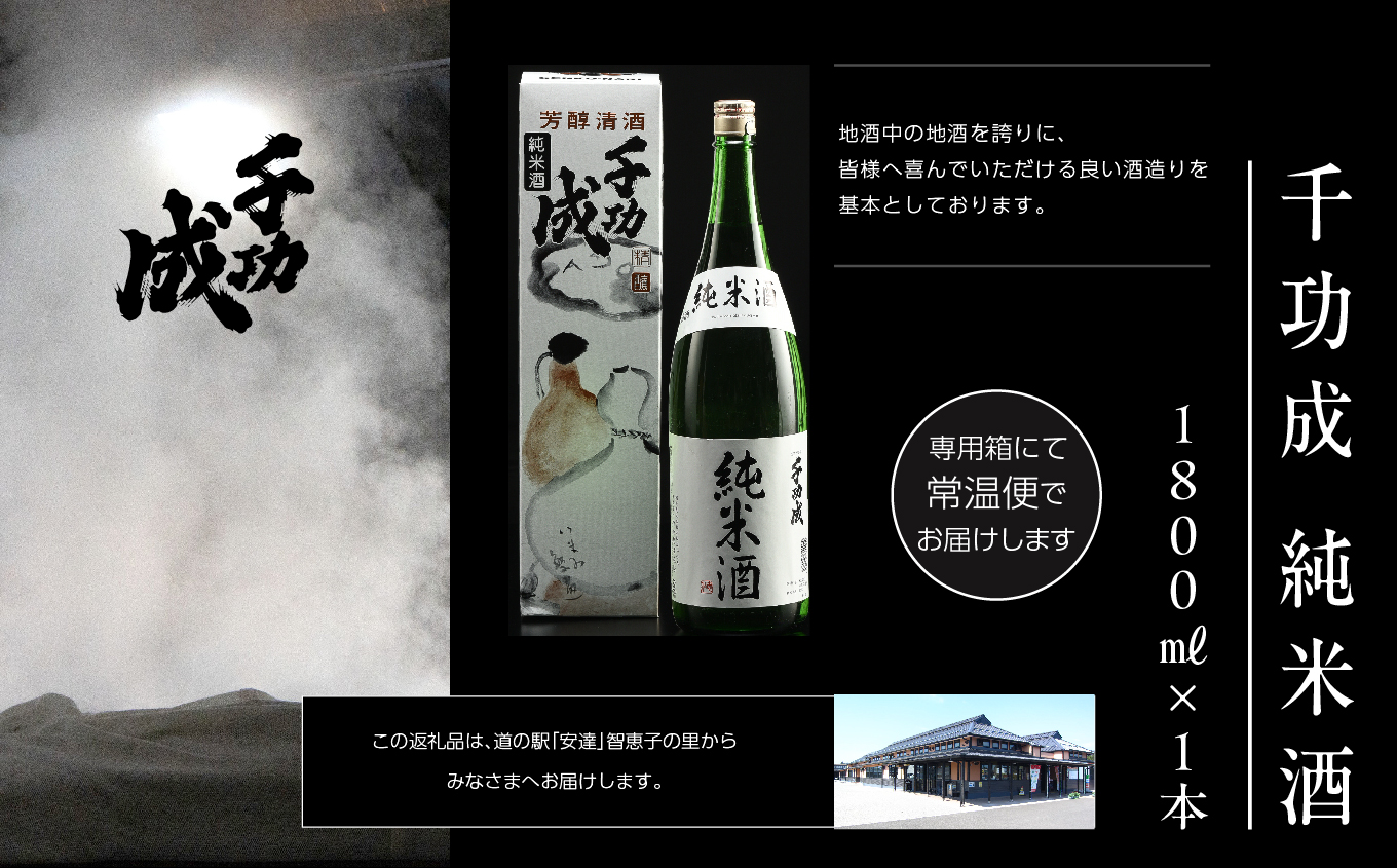 檜物屋酒造「千功成 純米酒1800ml×1本」 酒 お酒 日本酒 人気 ランキング おすすめ ギフト 故郷 ふるさと 納税 福島 ふくしま 二本松市 送料無料【道の駅「安達」智恵子の里】
