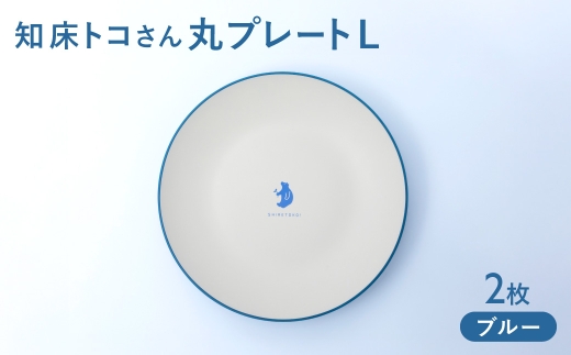 知床トコさんテーブルウェアシリーズ 丸プレート皿 2枚(L)＜ブルー＞