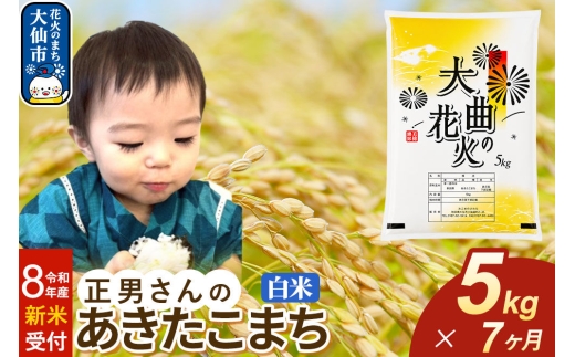 ＜令和8年産 新米受付＞《定期便7ヶ月》米 正男さんのあきたこまち【白米】5kg [先行予約 新米 米 お米 こめ 白米 精米 あきたこまち ブランド米 秋田県産]