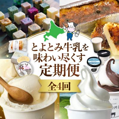 ふるさと納税 豊富町 【4か月定期便】とよとみ牛乳を味わい尽くす定期便 |北海道豊富町 アイス バター プリン カタラーナ