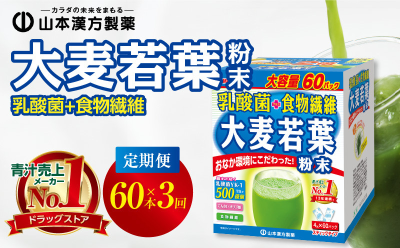 
＜2ヶ月に1度、3回送付定期便＞乳酸菌＋大麦若葉粉末60H
