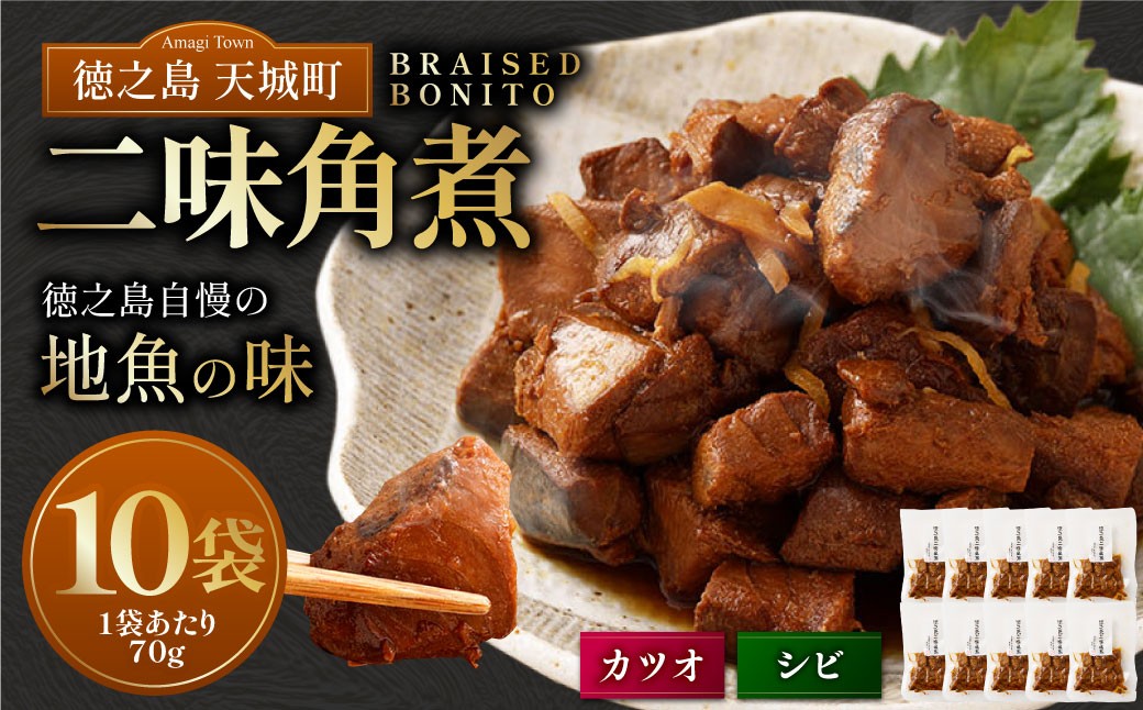 
            徳之島 二味角煮 10袋 （70g×10） 計700g 角煮 甘辛 かつお 鰹 シビ マグロ 魚 おつまみ 惣菜 九州 鹿児島県 天城町
          