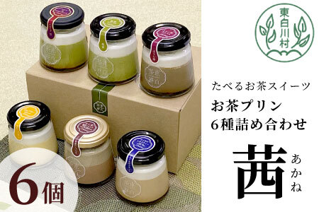 食べるお茶スイーツ 東白茶寮プリン 「茜」 6種 6個セット 10000円 一万円