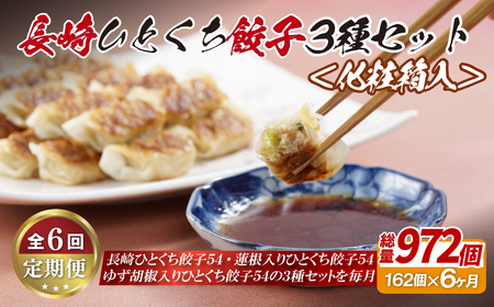 【全6回定期便】総計972個！ 長崎 ひとくち 餃子 3種（プレーン・蓮根入・ゆず胡椒入）セット にんにくが効いておいしい！国産豚肉を100%使用【長崎中華本舗】 餃子 おすすめ餃子 高評価餃子 人気餃子 佐世保餃子 ひとくち餃子 長崎餃子 食べ比べ餃子 プレーン餃子 蓮根入り餃子 柚子胡椒入り餃子 小分け餃子 おつまみ餃子 焼き餃子 薄皮がおいしい餃子 冷凍餃子 ギフト餃子 贈答餃子 お歳暮餃子 お中元餃子 長崎名物