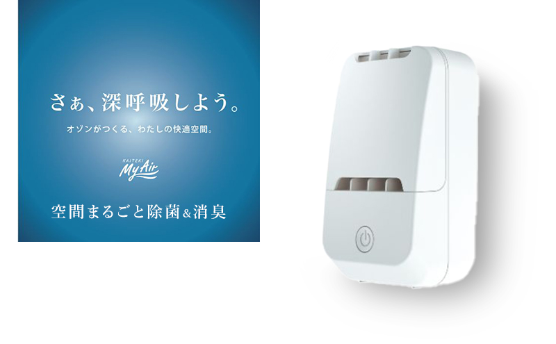 オゾン 除菌 消臭器 快適 マイエアー OZ-12(～24帖) 空気 清浄機 家電 日用品 除菌 消臭 防水 安心 持ち運び コンパクト 壁掛け