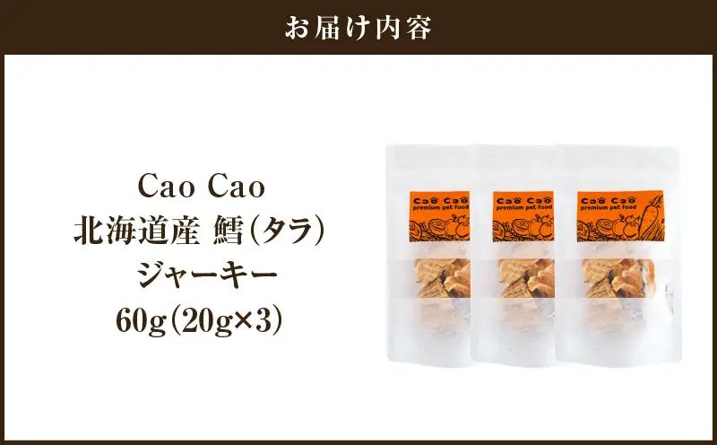 Cao Cao 北海道産 鱈（タラ）60g （20g×3袋） T035-013-01 鱈 たら ジャーキー