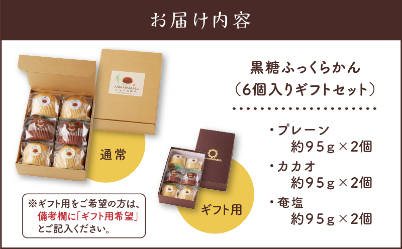 黒糖ふっくらかん（6個入り ギフトセット）　A146-004-01