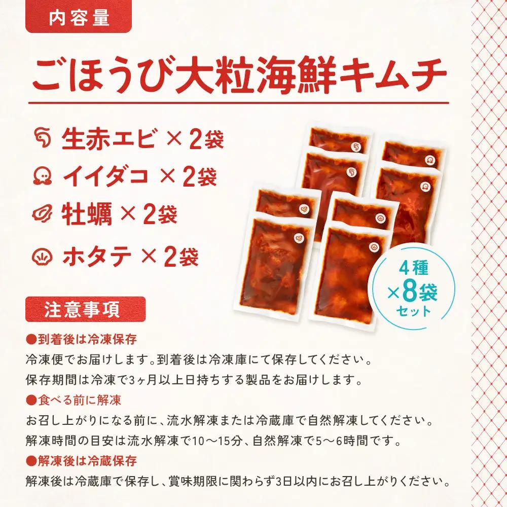 【ごほうび キムチ 】大粒 海鮮 キムチ 4種8袋セット（生赤エビ・イイダコ・牡蠣・ホタテ 各種2袋）【冷凍 おつまみ 詰め合わせ】
