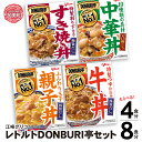 【ふるさと納税】レトルト 常温 丼 グリコ DONBURI亭セット 4種 牛丼 中華丼 親子丼 すき焼き丼 選べる容量 4食分 8食分 ｜glico 保存食 レトルト食品 レンジ 湯煎 備蓄 簡単調理 温めるだけ 非常食 防災グッズ 災害用保存食 防災セット