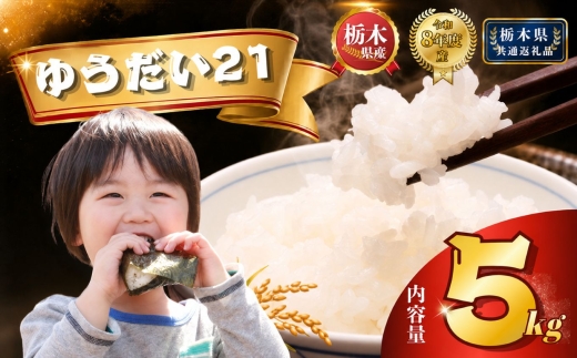 【令和8年産】ゆうだい21 5kg | 米 こめ 白米 精米 お米  栃木米 ブランド米 【栃木県共通返礼品 栃木県産】 栃木県 下野市 しもつけ市