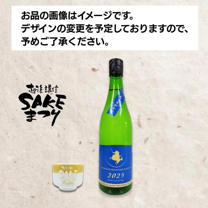 日本酒 【車懸（くるまがかり）】 720ml 720ミリ おちょこ2個付き 越後・謙信SAKEまつり2026 限定 お酒 地酒 酒 新潟県 上越市