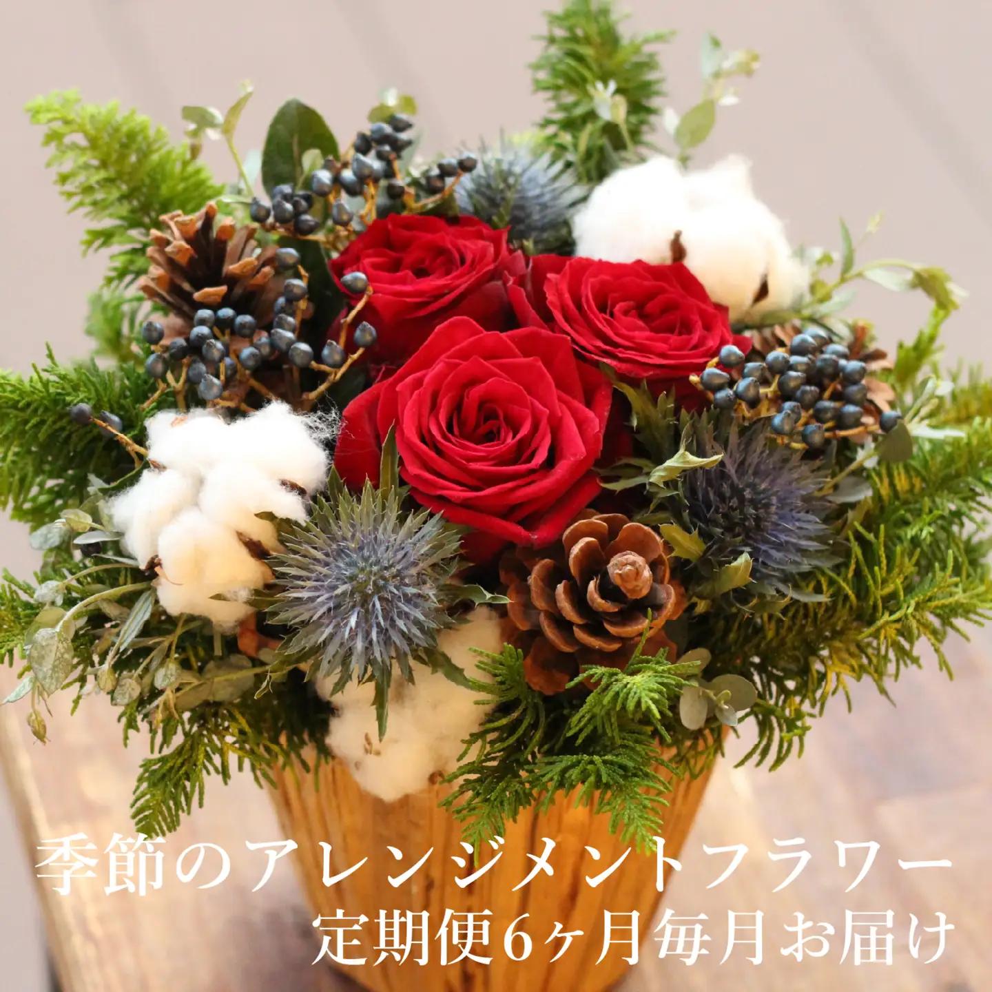 季節のアレンジメントフラワー　定期便　6ヶ月毎月お届け[FI006] /  花 花束 季節 定期便 生活 記念日 ギフト プレゼント お祝い 送料無料