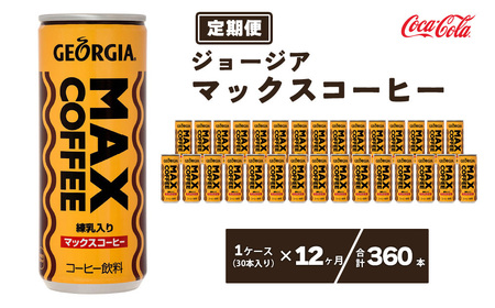 【12ヶ月定期便】ジョージア マックスコーヒー250mlカン×360本(12ケース) | コカコーラ 缶コーヒー 甘口