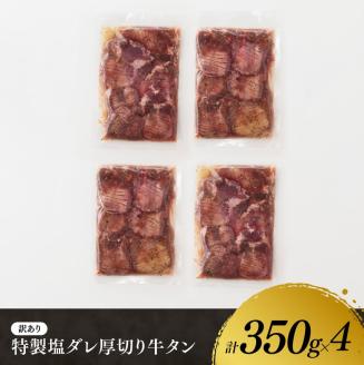 【訳あり】特製塩だれ！厚切り牛タン1.4kg　牛肉[E11113]
