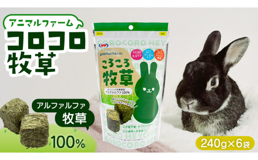 アニマルファーム コロコロ牧草 240g × 6袋 小動物用フード ペットフード 食物繊維 アルファルファ 非常食 牧草 [BU026sa]