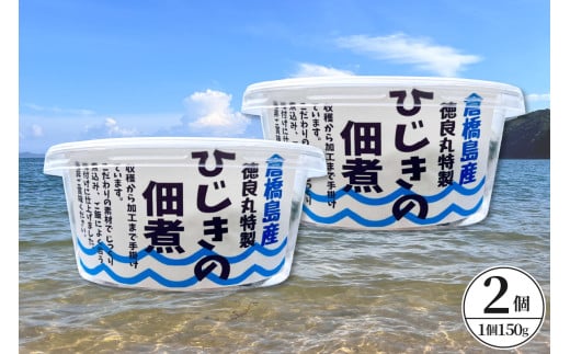 倉橋島産　ひじきの佃煮　150ｇ×2個　広島県 呉市　ku196-003-r