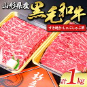 【ふるさと納税】 【山形牛】黒毛和牛 すき焼き・しゃぶしゃぶ用 1kg 1000g にく 肉 お肉 牛肉 山形県 新庄市 F3S-1975