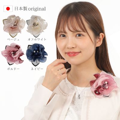 【ふるさと納税】コサージュ　 ベージュ/オフホワイト/ボルドー/ネイビー
