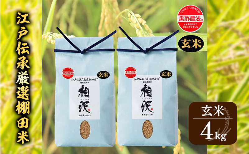 【玄米】江戸伝承厳選棚田米４Kg（２kg×２） お米 コメ 4kg 